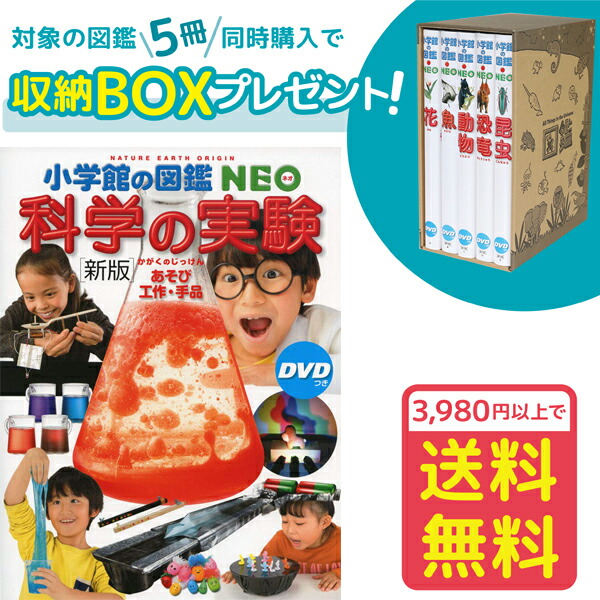 楽天市場】【収納BOX付・送料無料・条件有】.小学館の図鑑NEO［新版