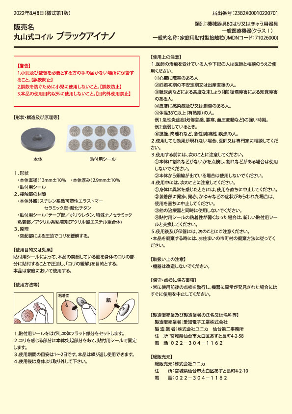 楽天市場】丸山式コイル ブラックアイナノ 6個入(貼替シール30枚付)＋