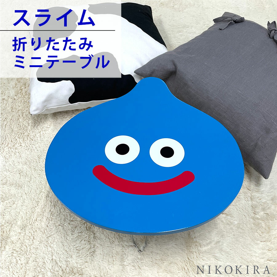楽天市場】ドラクエ グッズ スライム ミニテーブル 脚 折りたたみ