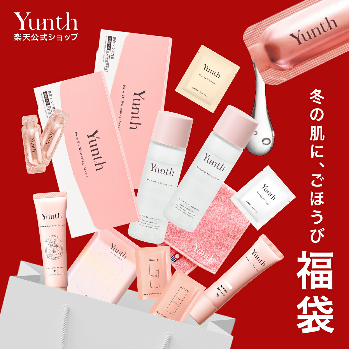 Yunth セット 楽天市場】【公式】Yunth SPECIAL GIFT SET | 美容液 化粧水 乳液