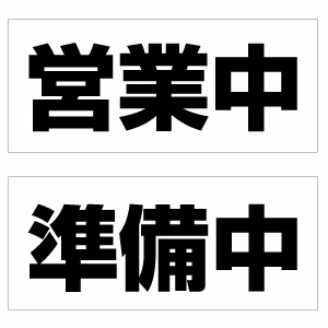 楽天市場】【オープンクローズ 和文両面パネル看板・サイズ：幅約35×高