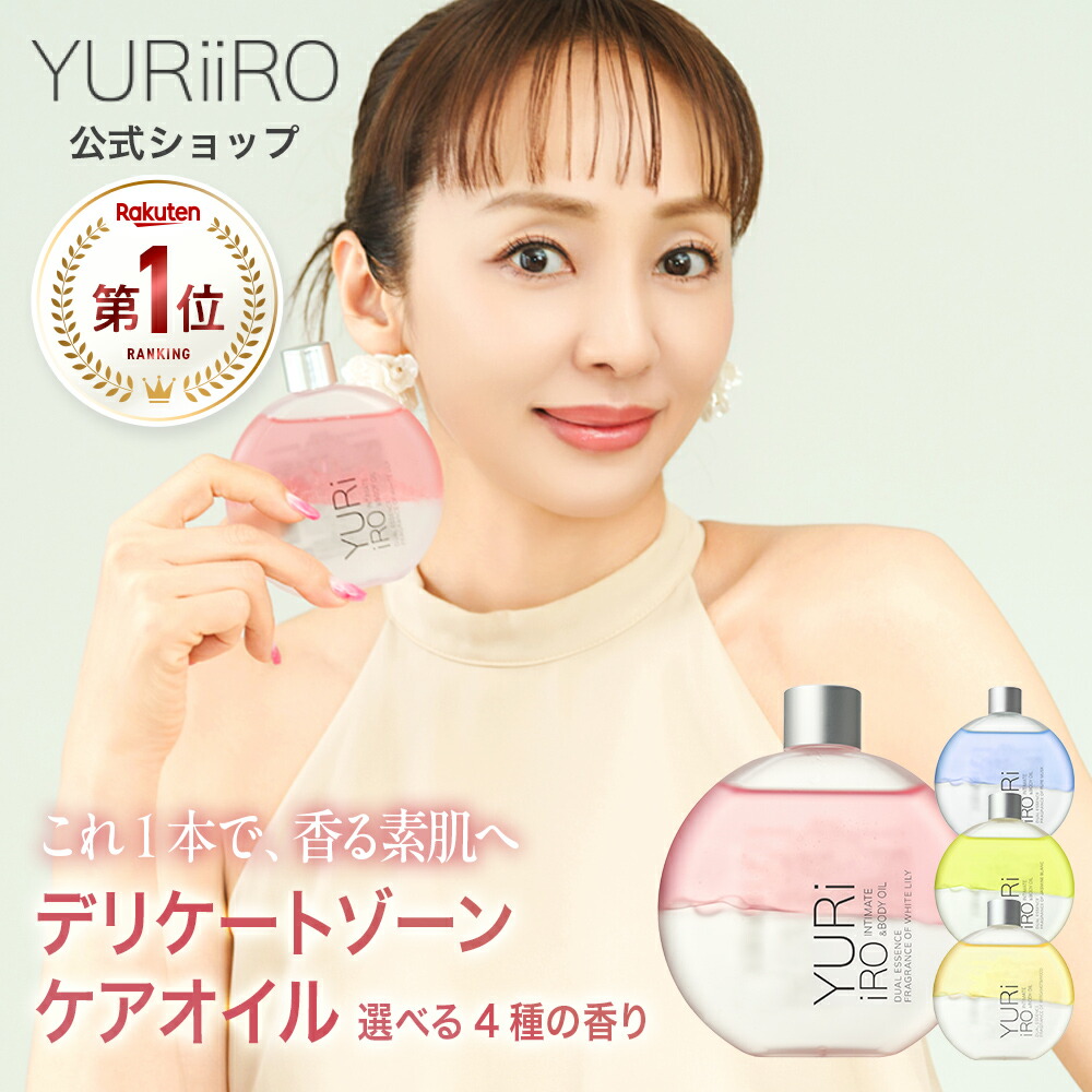 楽天市場】楽天1位 YURiiRO(ユリイロ) デリケートゾーンケアオイル