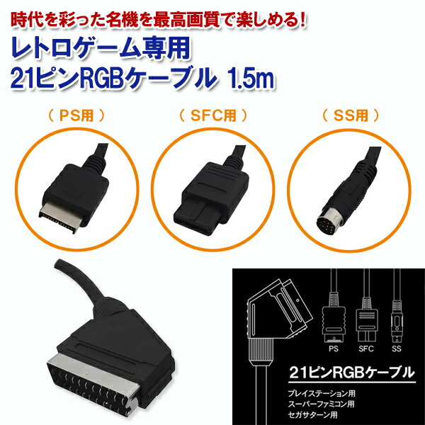 楽天市場】レトロゲーム専用 21ピンRGBケーブル 1.5m 3A-XRGB21 3A