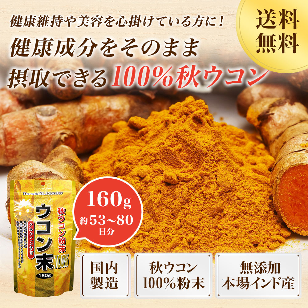 楽天市場】ウコン末 160g×6個セット 約318〜480日分 送料無料 宅配便