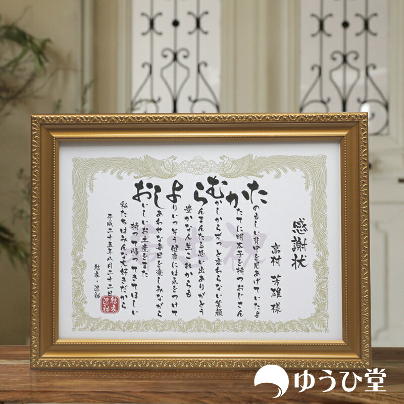 楽天市場】古希 感謝状 小サイズ（中身はA4サイズ） : 名前詩 ゆうひ堂