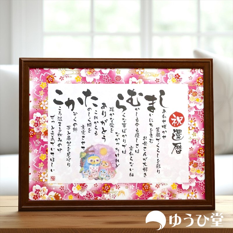 楽天市場】名前詩 なまえの詩 M 古希 お祝い 還暦祝い 金婚式