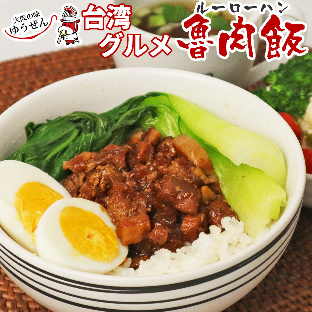 楽天市場】ル—ローハン 魯肉飯 冷凍食品 どんぶりの具 110g×50 台湾