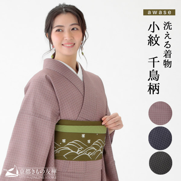 楽天市場】洗える着物 江戸小紋 千鳥柄 千鳥格子 袷 京都きもの友禅