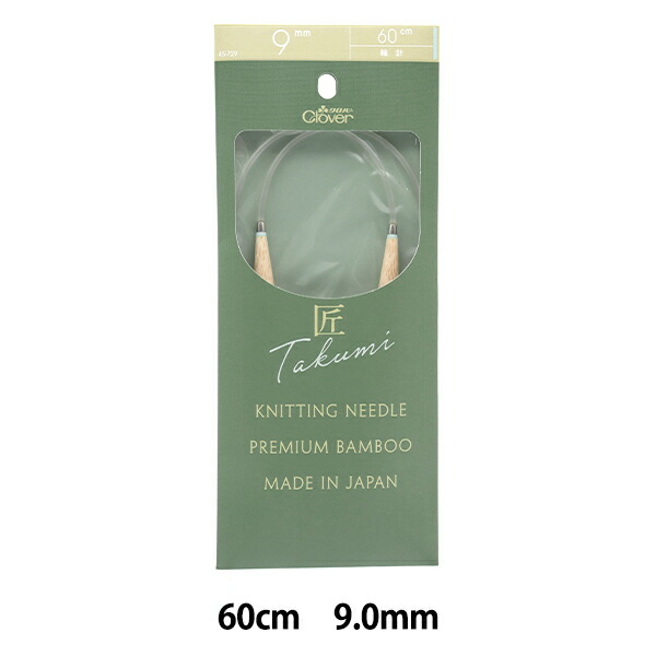 楽天市場】編み針 『匠 (たくみ) 輪針-S 60cm ジャンボ9mm 45-729