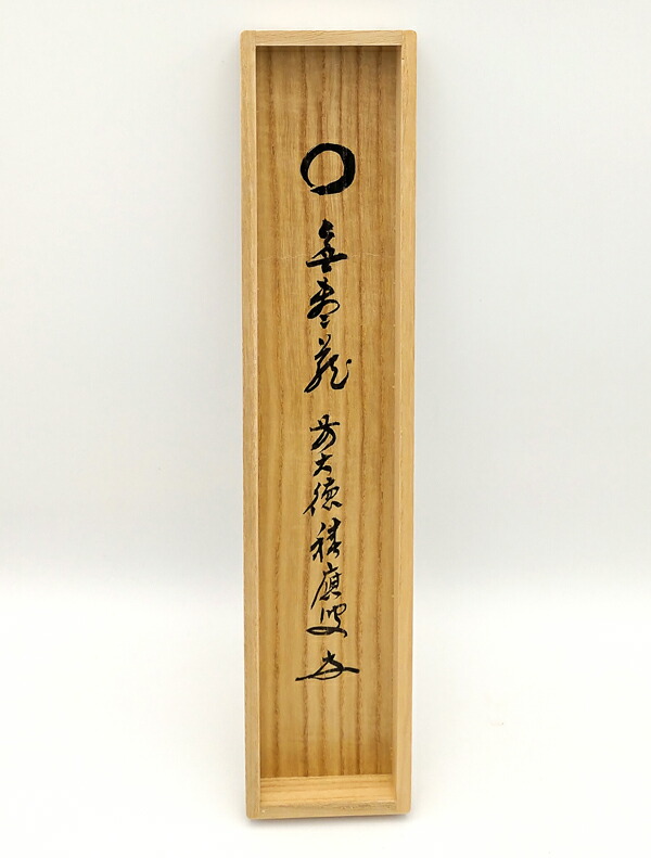 楽天市場】臨済宗 大徳寺派 宝林寺 福本積応筆 一行 円相無尽蔵 共箱