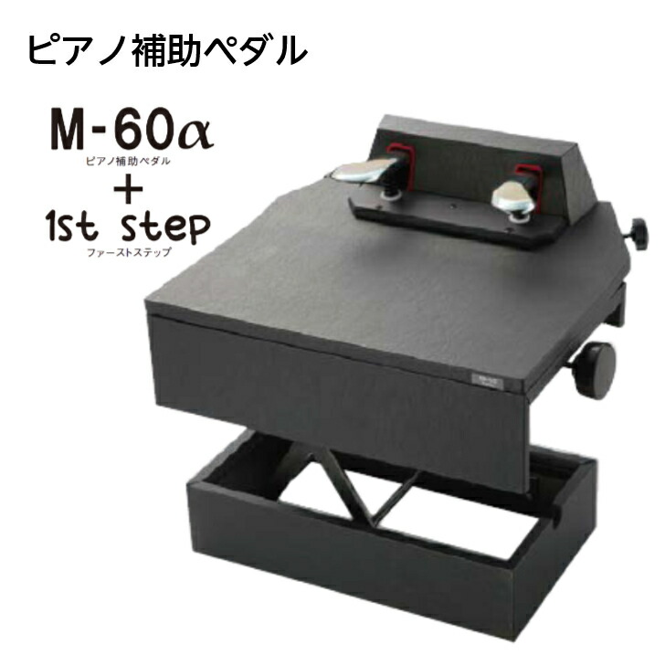 楽天市場】ピアノ補助ペダル m-60の通販