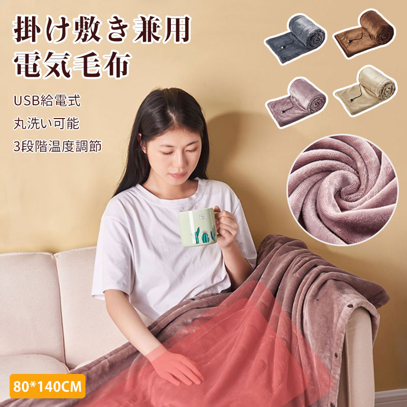 楽天市場】電気毛布 掛け敷き兼用 ひざ掛け USB給電式 3段階調温 電気