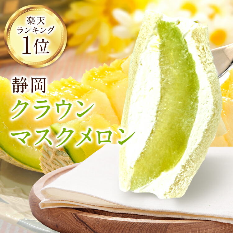 楽天市場】【楽天ランキング1位獲得】静岡 クラウンメロン 高級 マスク