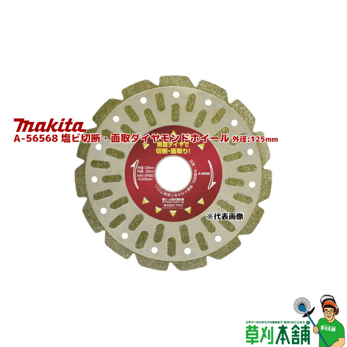 楽天市場】マキタ(makita) A-56568 塩ビ切断・面取ダイヤモンド