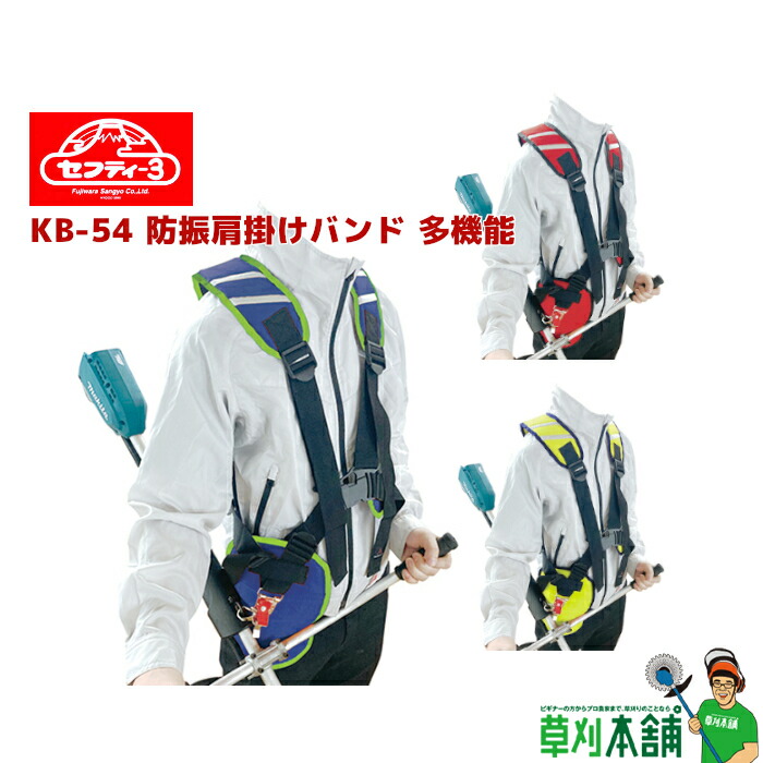 楽天市場】セフティー3 KB-54 防振肩掛けバンド 多機能 : ヤマタカ