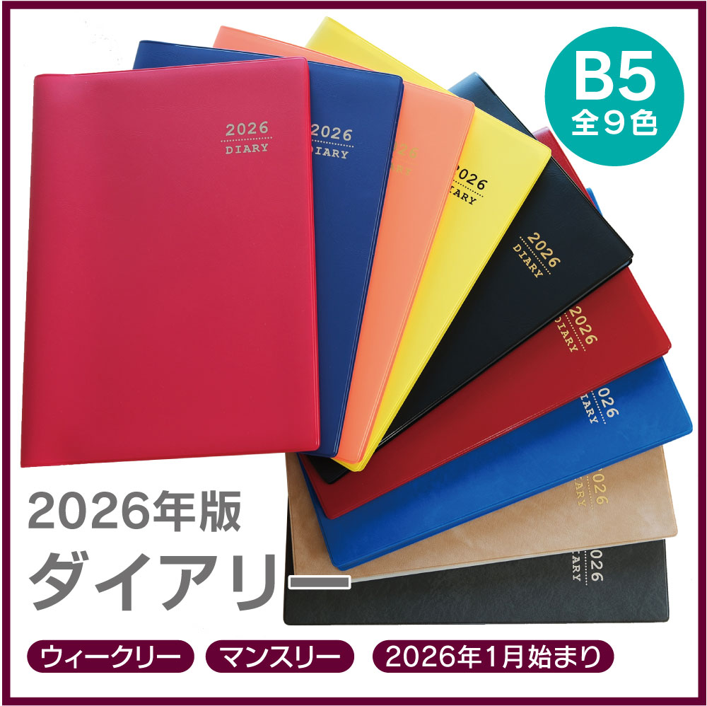 楽天市場】ビジネス手帳 2026年 b5 スケジュール帳 シンプル