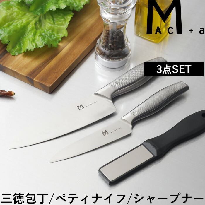 楽天市場】特典付き！ MAC+a 【 三徳セット 】 マックプラスエー 三徳