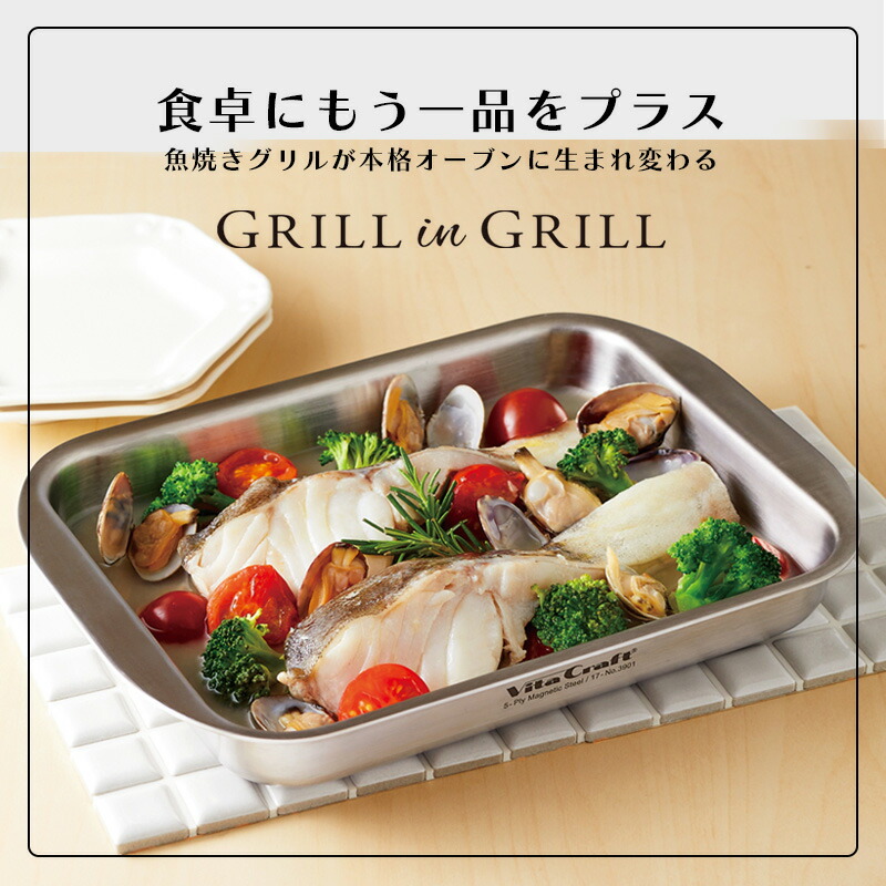 楽天市場】特典付き！ Vita Craft 【 GRILL in GRILL グリルイングリル
