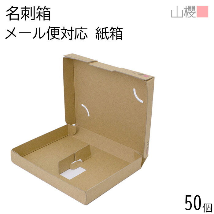 楽天市場】[ケース販売] 山櫻 名刺箱 紙箱 メール便対応 茶 薄口用 50
