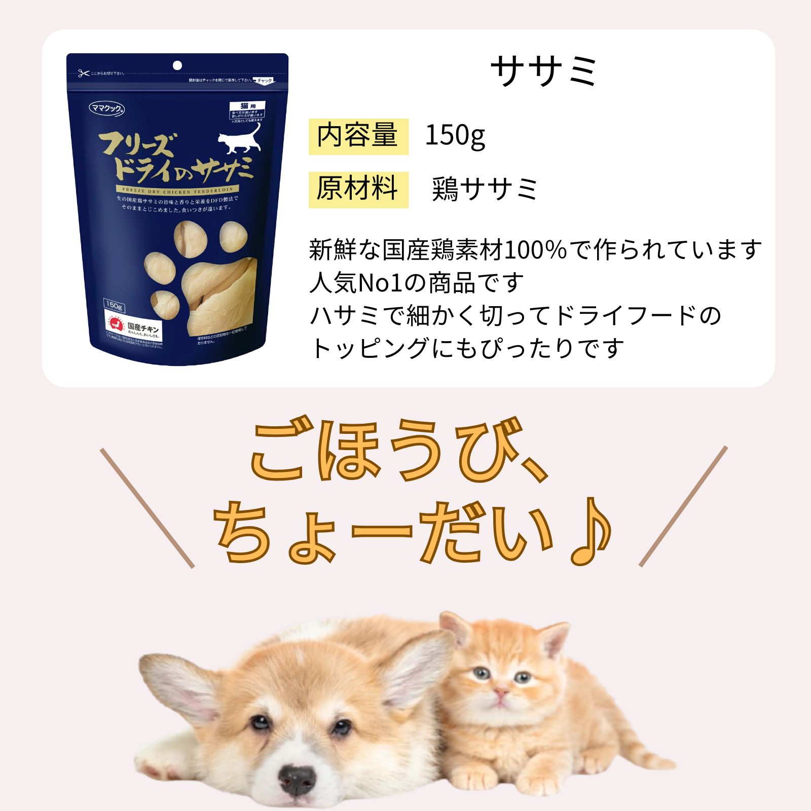 楽天市場】ママクック 猫用 ササミ 150g【選べる2〜15袋】フリーズ
