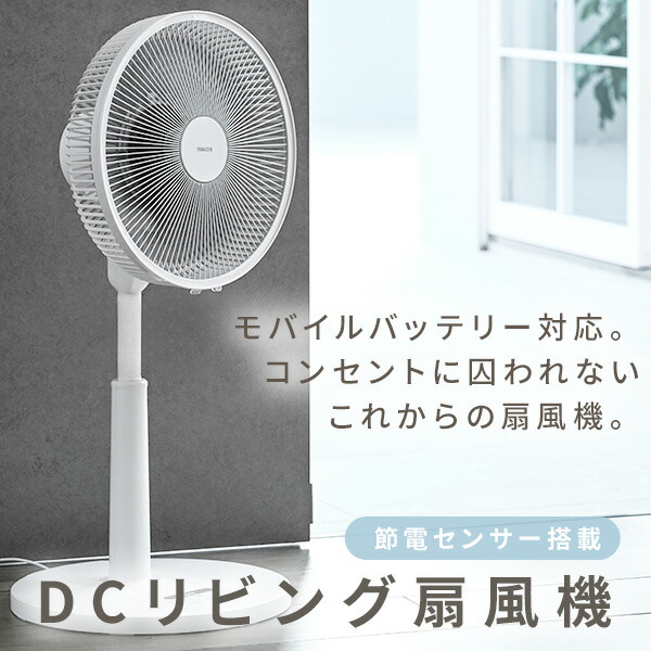 楽天市場】扇風機 dcモーター 節電センサー PD対応 リビング扇風機