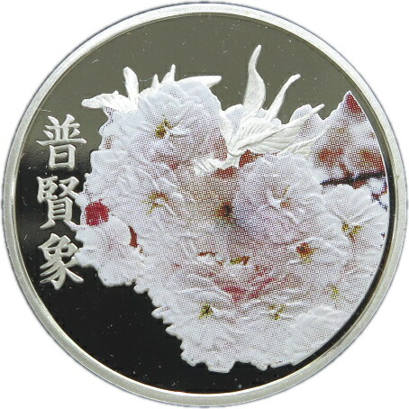 楽天市場】【銀メダル】桜の通り抜け2008 「普賢象」 造幣局製カラー