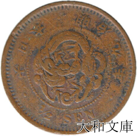 古銭 明治 貨幣 半銭」の人気商品一覧 | 安い商品を通販サイトから探す