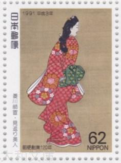 楽天市場】【記念切手】 平成3年 切手趣味週間 「見返り美人」 62円