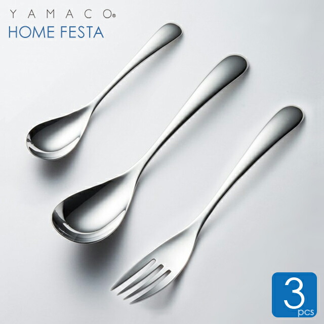 楽天市場】スプーン フォーク セット 3点セット ホームフェスタ YAMACO