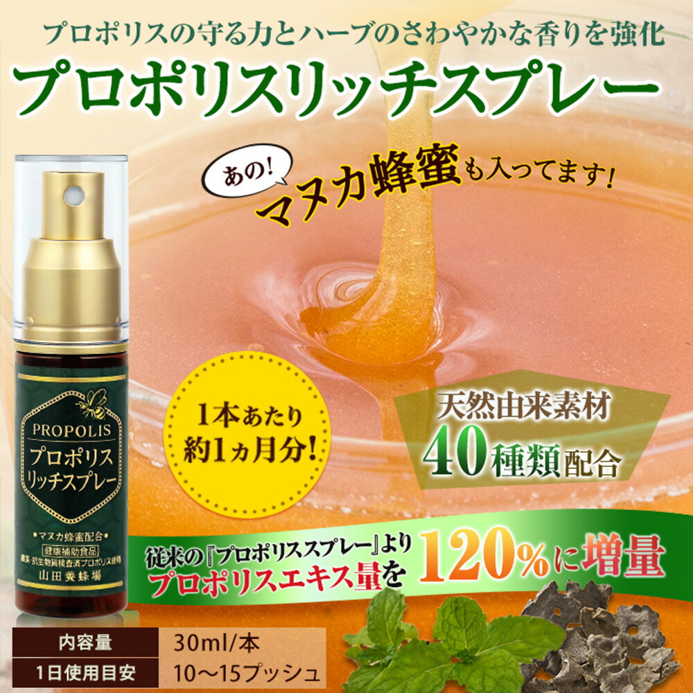 楽天市場】【山田養蜂場】プロポリスリッチスプレー 30ml 5本セット