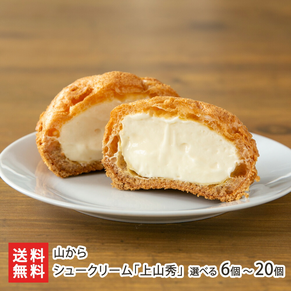 楽天市場】シュークリーム 「上山秀」 選べる 6個 〜 20個 山から かみ