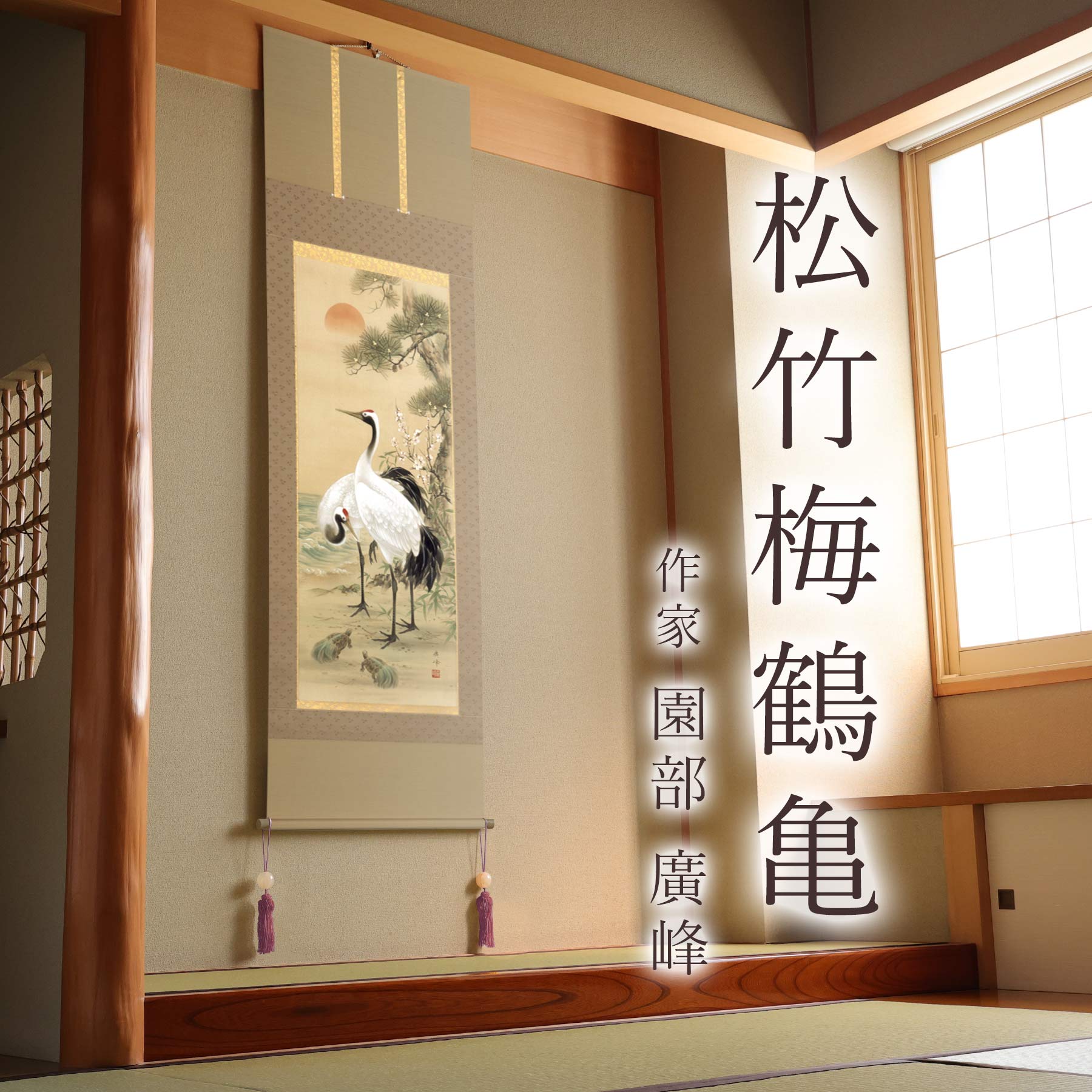 楽天市場】掛け軸「松竹梅鶴亀」 園部廣峰 尺五立 サイズ：54.5×190cm