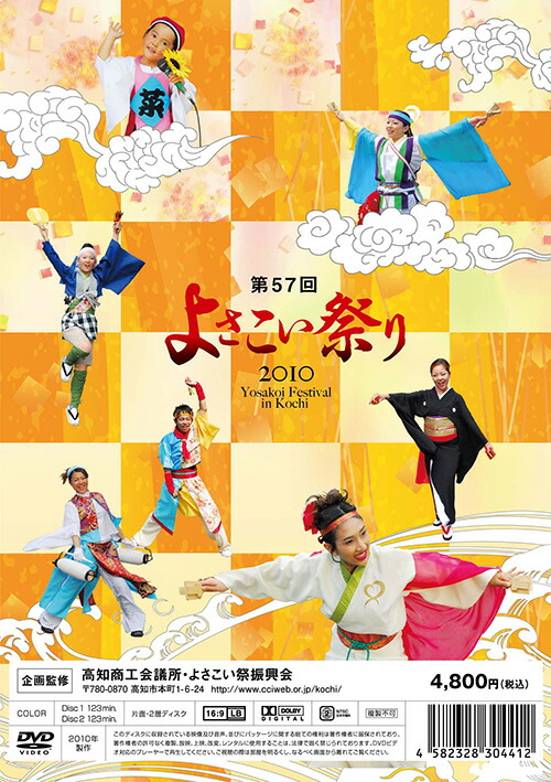 楽天市場】第57回よさこい祭りDVD「総集編」 : やまもも工房