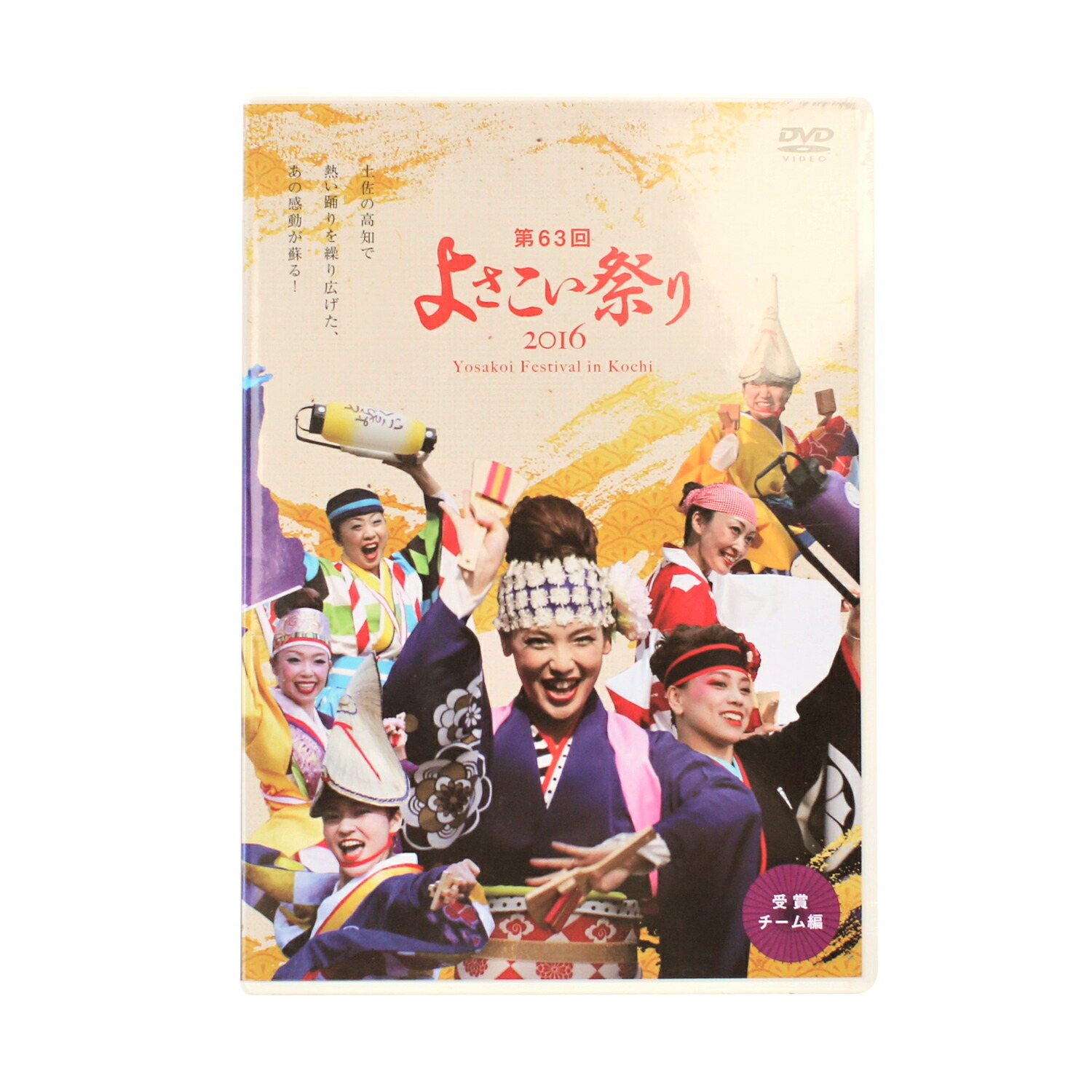 楽天市場】第63回よさこい祭りDVD「受賞チーム」 : やまもも工房
