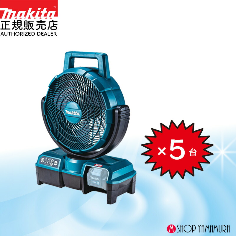 楽天市場】【大容量セット】 5個入 マキタ 充電式ファン CF001GZ 青