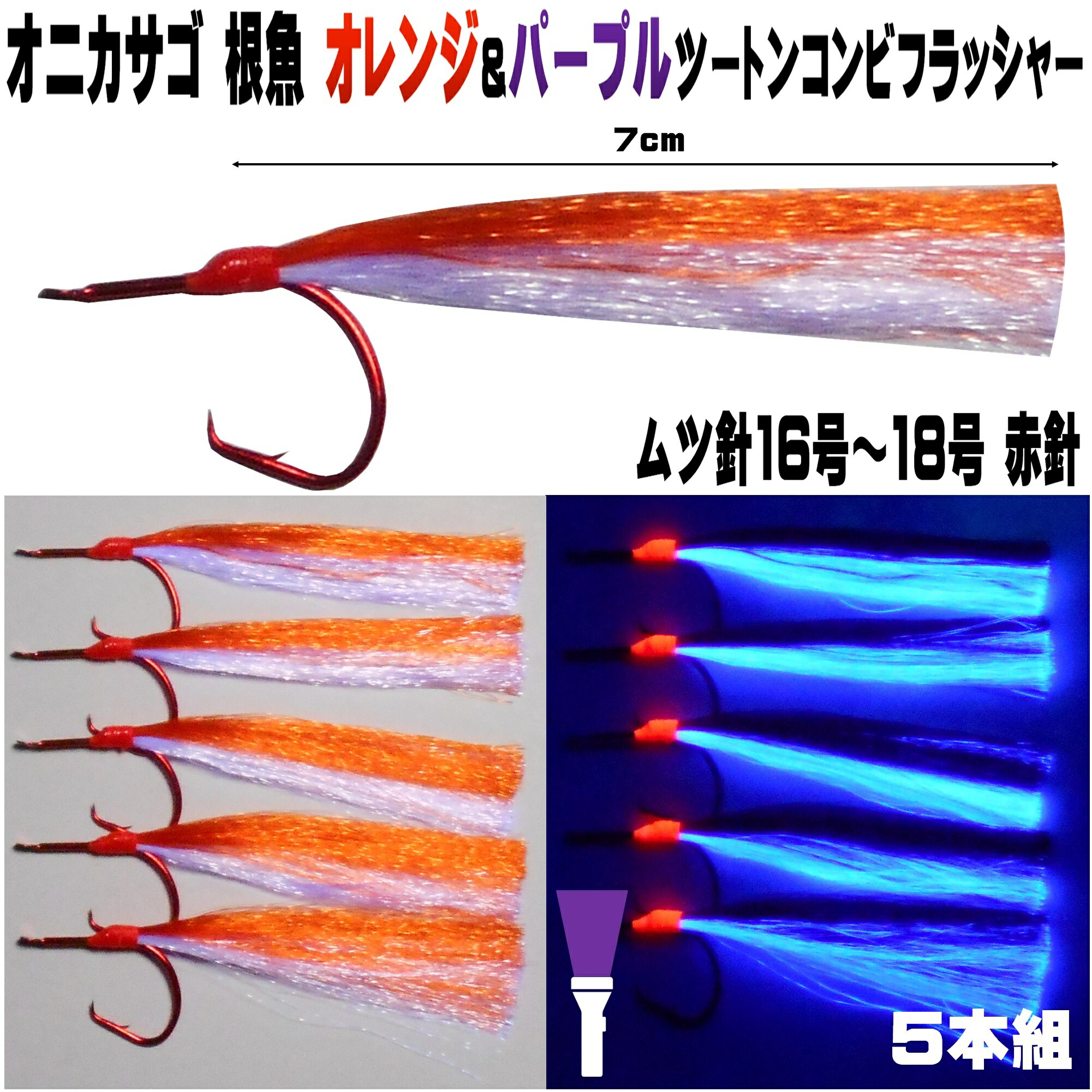 楽天市場】オニカサゴ 仕掛け オレンジ&ケイムラパープルツートン