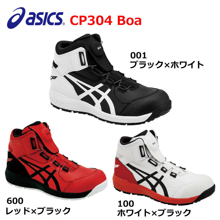 楽天市場】アシックス 安全靴 ウィンジョブ CP304 BOA 1271A030