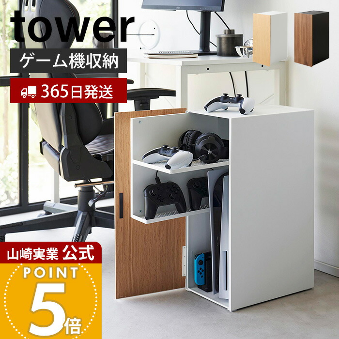 楽天市場】【365日出荷】山崎実業 ゲーム機収納ラック タワー tower