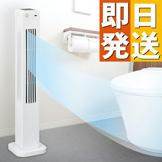 楽天市場】人感センサー付き トイレ用消臭タワーファン【扇風機 人感