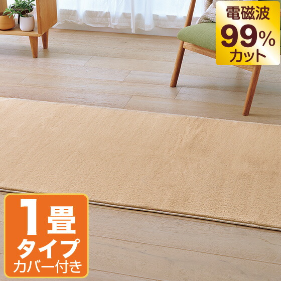 楽天市場】ホットカーペット 電磁波カット 1畳 182×85cm カバー付き ZC