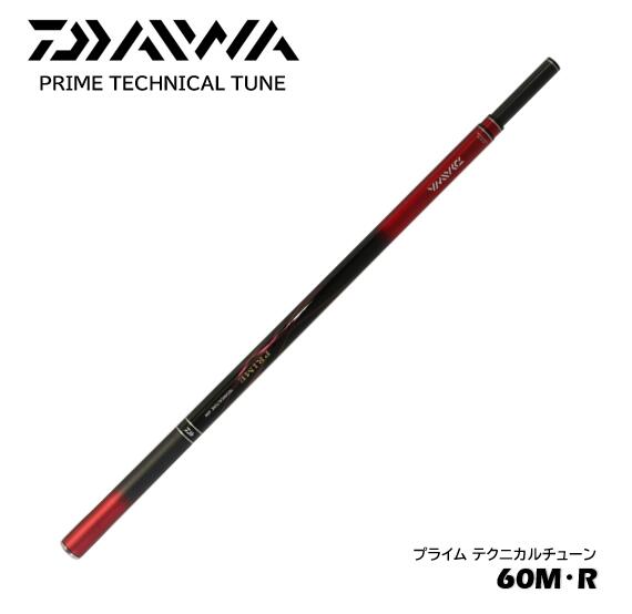 楽天市場】ダイワ/DAIWA プライム テクニカルチューン 60M・R小継渓流