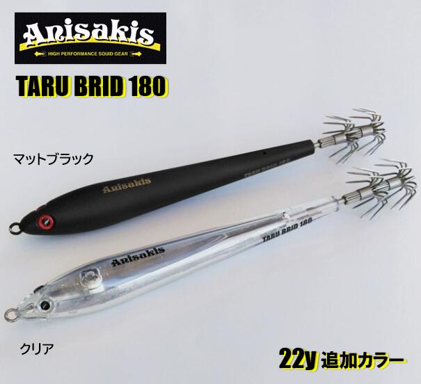 楽天市場】Anisakis/アニサキス タルブリット180gTARU BRID