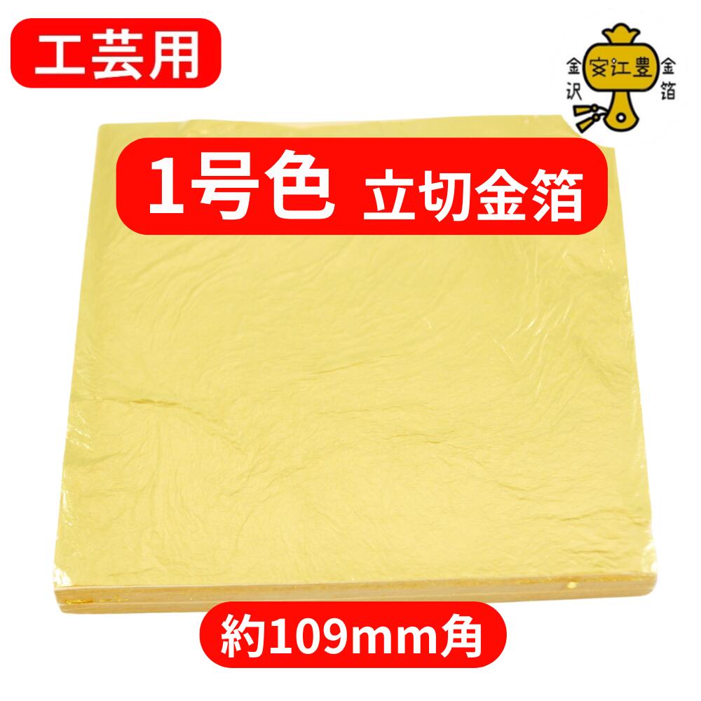 楽天市場】『工芸用 金箔 4号色』 100枚【送料無料】純金箔 贈り物金色