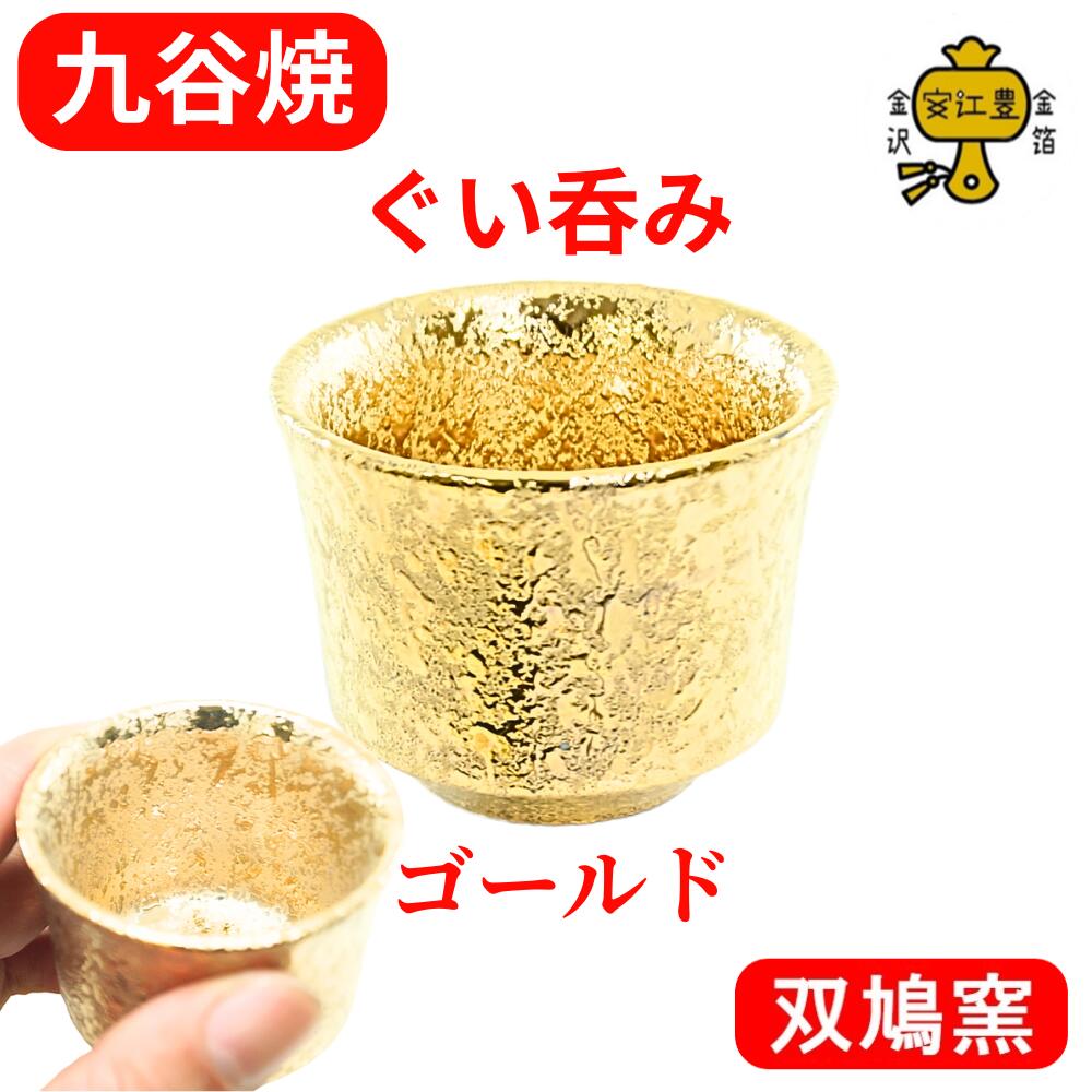 楽天市場】九谷焼 ぐい呑み 陶器 おちょこ 酒器 盃 金 の お猪口 日本