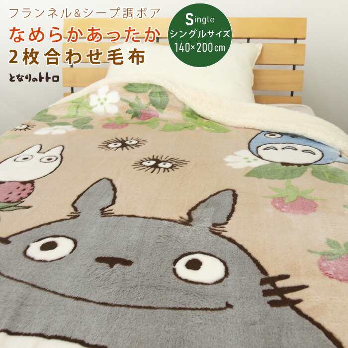 楽天市場】となりのトトロ 毛布 2枚合わせ毛布 シングル 2枚合わせ