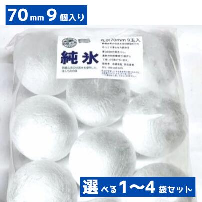 楽天市場】丸氷 70mm 9個入り プレミアム ボールアイス アイスボール