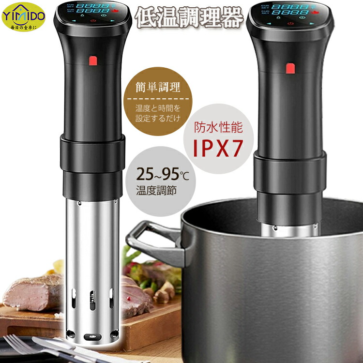 楽天市場】YiMiDO 低温調理器 BON012 Pro 1100Wハイパワー スロー
