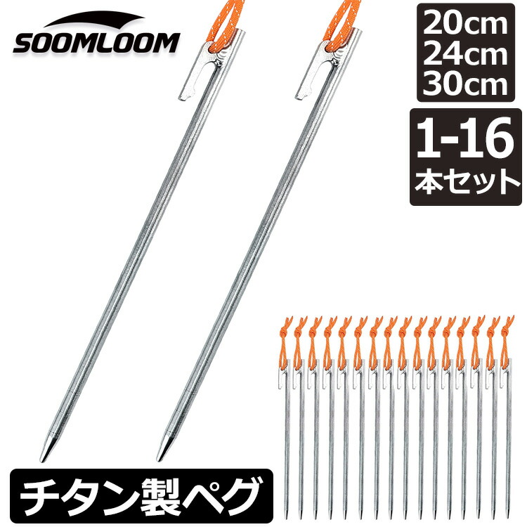 楽天市場】Soomloom チタンペグ 20cm/24cm/25cm/30cm チタンペグ