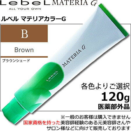 楽天市場】ルベル マテリアG ブラウン B 120g ｜1剤・医薬部外品
