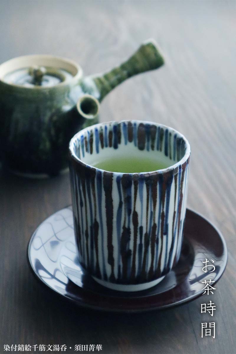 楽天市場】九谷焼：染付錆絵千筋文湯呑・須田菁華《湯呑み・7.3cm